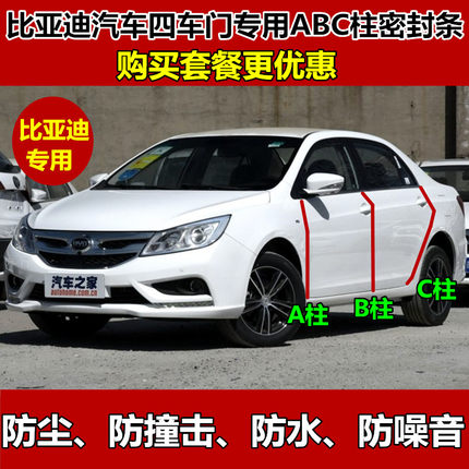 比亚迪F0F3速锐L3G3G6G5F6S6S7思锐e5M6车门ABC柱密封防尘隔音条