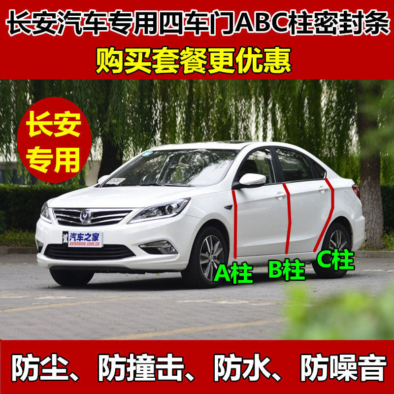 长安悦翔V3V5V7逸动DT/XTCS35CS75CS55CS15汽车门ABC柱密封隔音条