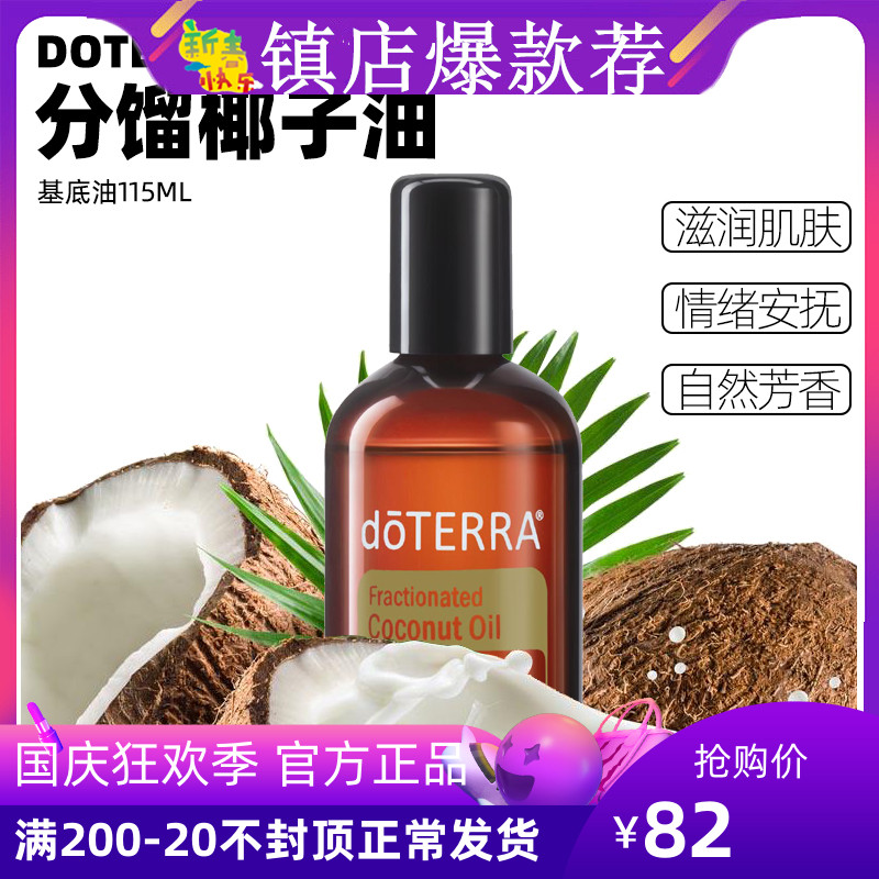 doTERRA多特瑞精油官网分馏椰子油补水润肤按摩稀释基底油115ml