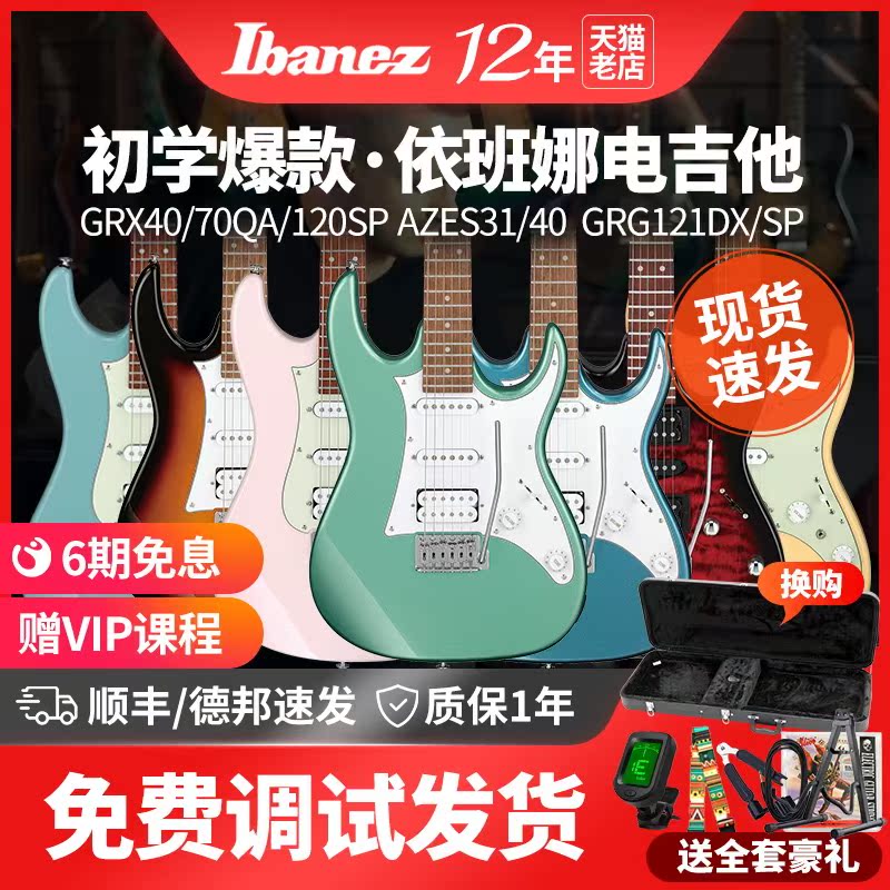 Ibanez依班娜电吉他GRX40/70QA AZES40 GRG121DX初学者吉他套装
