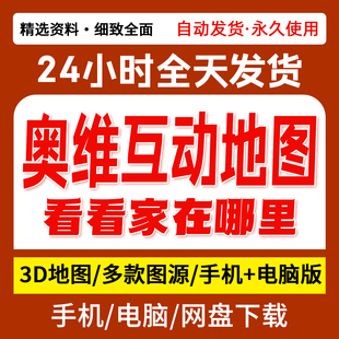 奥维互动地图图源2025图源3D导航路亚钓鱼高清卫星地图历史影像