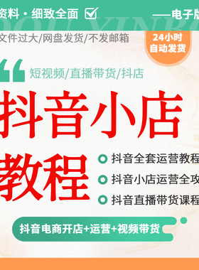 抖音小店运营教程新手小白入驻橱窗直播带货从零基础起店全套玩法