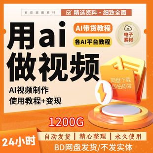 用ai做视频教程短视频生成与制作课程全套赚钱变现提示词描述词语