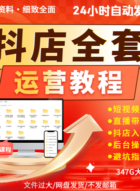 2025抖店运营教程新手培训实操全套玩法资料橱窗电商直播带货教程