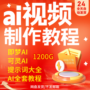 ai做视频教程制作课程短视频生成变现全套入门到精通关键词提示词