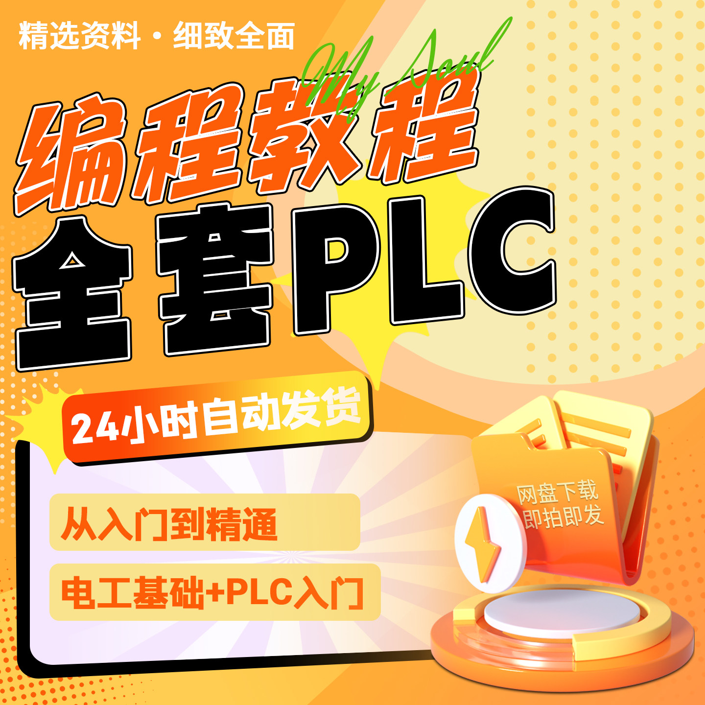 推荐三菱西门子plc自学套装plc编程从入门到精通软件教程电子素材,商务/设计服务,设计素材/源文件,淘宝优惠券,粉丝福利购,淘宝优惠卷