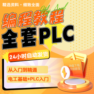 推荐三菱西门子plc自学套装plc编程从入门到精通软件教程电子素材
