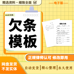 欠条正规模板新款借条个人欠款欠条有法律效应的标准协议电子word