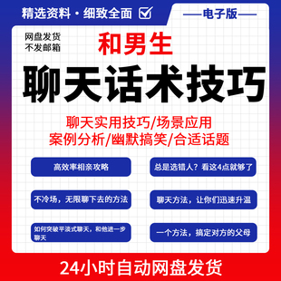 幽默高情商聊天话术技巧秘籍话题和男生社交沟通交流秘籍电子版
