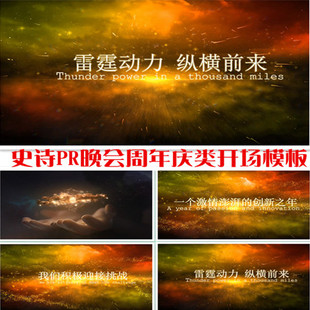 史诗PR企业开场片头模板 晚会 周年庆 开业典礼 推广 预告片 发布