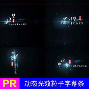 中国风PR唯美粒子模版飞散特效logo文字3D透明通道人名人物字幕条