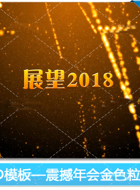 震撼粒子edius6/7/8企业开场视频模板公司年会晚会开幕ED片头制作