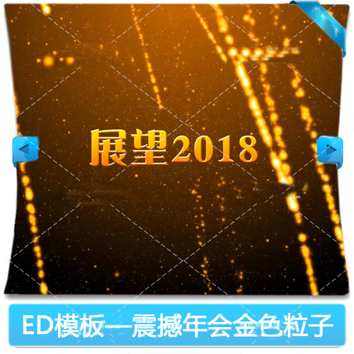 震撼粒子edius6/7/8企业开场视频模板公司年会晚会开幕ED片头制作