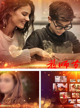 R408粒子光效爱心感恩教师节9.10老师催泪会声会影教师节模板