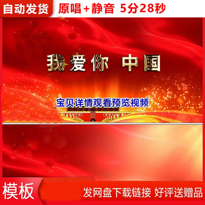 我爱你中国配乐成品红歌曲伴奏爱国歌伴舞晚会舞蹈背景视频素材