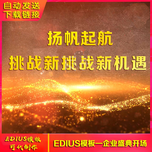 震撼企业公司年会年庆晚会开场ed精神文化宣传视频片头edius模板