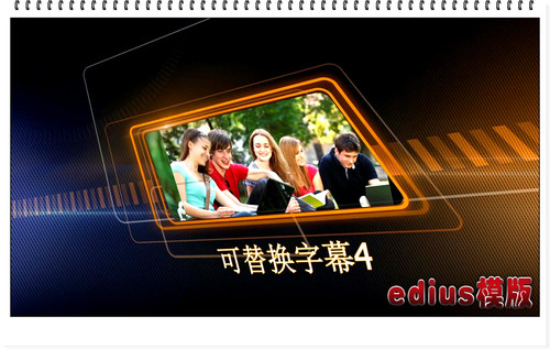 Edius6商业专题婚礼庆典媒体企业电视包装宣传片头模板