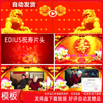 R19edius祝寿片头 老人过寿大寿生日做寿片头ed模板寿辰喜庆庆典