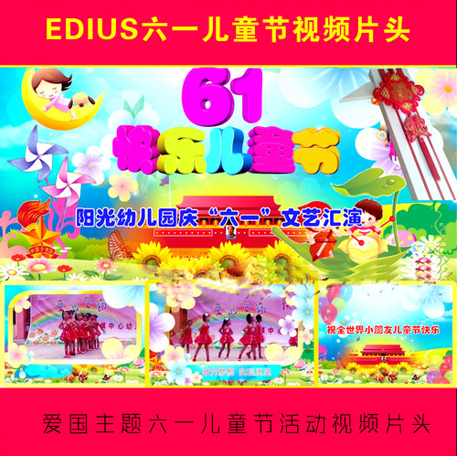 幼儿园庆六一片头edius61模版晚会视频花絮儿童节ed卡通视频模版