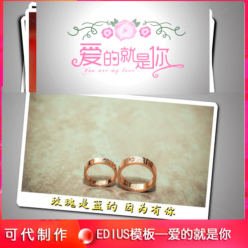 EDIUS婚礼电子相册模板 爱的就是你婚庆mv婚礼后期片头ed模板