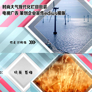 时尚大气现代化栏目包装 电视广告 策划企业宣传edius模板