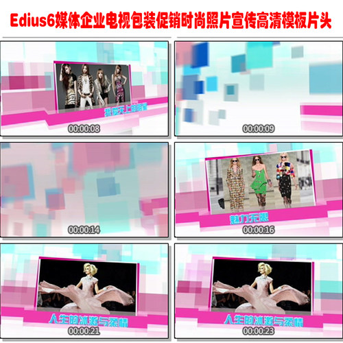 Edius6媒体企业电视包装促销时尚照片宣传高清模板片头