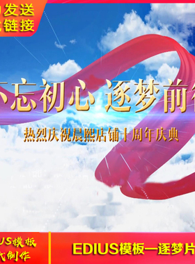 edius678公司年会单位宣传开场片头 ed震撼红色绸带开场片头