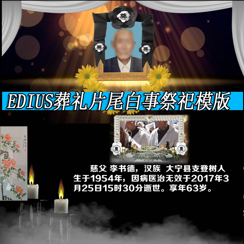edius7葬礼模版高清葬礼片尾ed农村白事视频素材