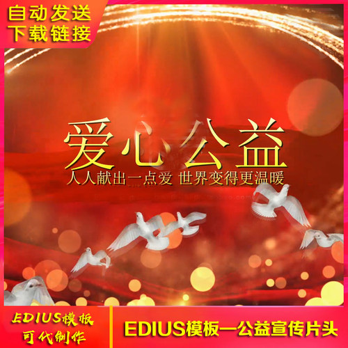 志愿者活动宣传红色图文照片宣传片头公益爱心晚会开场片头ed模板