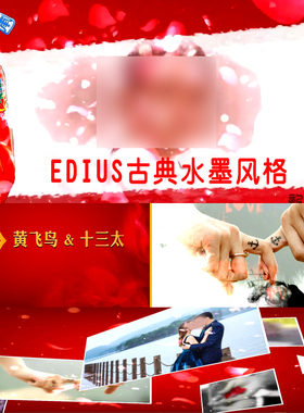 婚礼片头EDIUS水墨风格古典中式婚礼模板婚礼预告片花絮ed相册