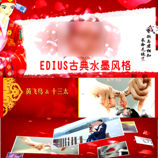 婚礼片头EDIUS水墨风格 婚礼模板婚礼预告片花絮ed相册 古典中式