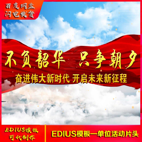 edius6/7/8.53公司年会单位宣传开场片头 ed震撼晚会开场片头模板