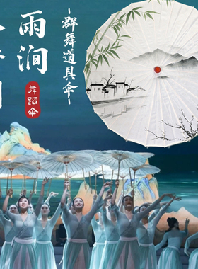 雨涧春行图同款跳舞伞表演演出伞