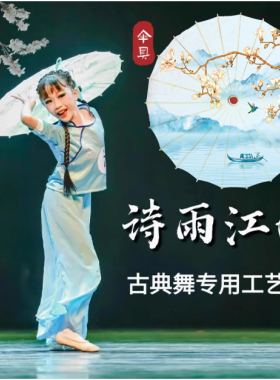 诗雨江南舞蹈伞儿童民族舞古典舞