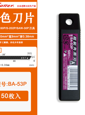 日本NT CUTTER BA-53P黑色銳角替刃墙纸0.38MM美工刀片50片装9MM