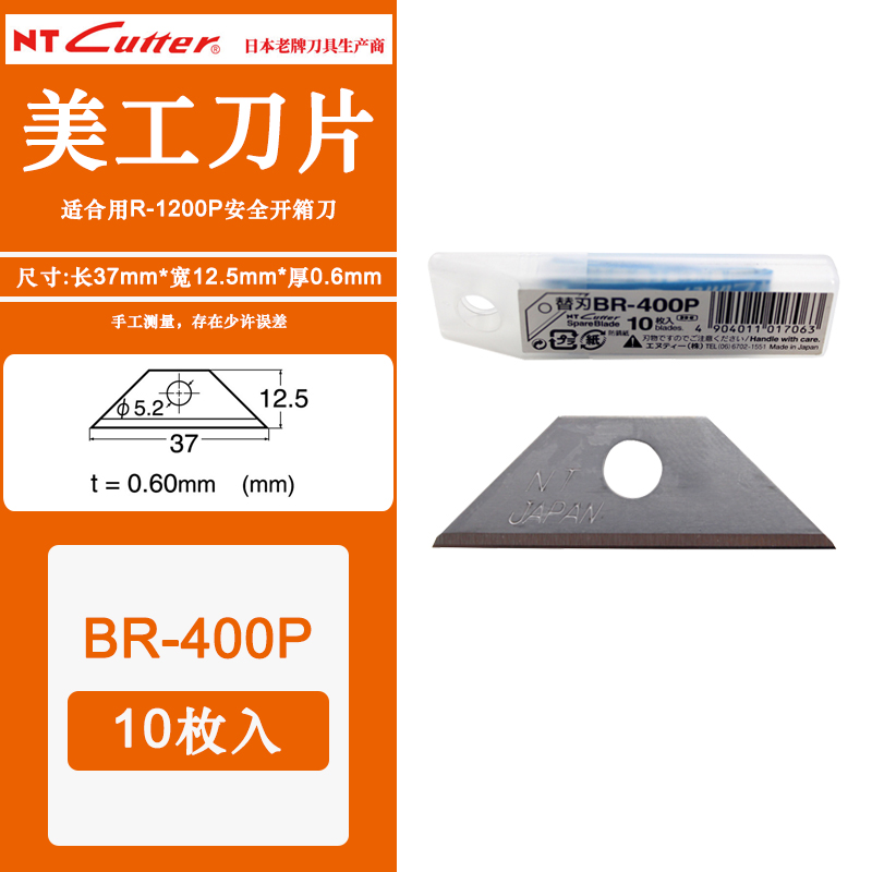 原装日本NT CUTTER BR-400P切割刀头R-1200P专用工业安全梯形刀片