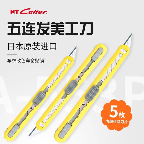 日本NT A-551P 553P 5连发美工刀 9MM 汽车贴膜30度58度角