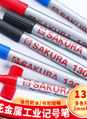 樱花XPK金属记号笔130防酒清溶解低卤素低氯工业油性实验马克笔
