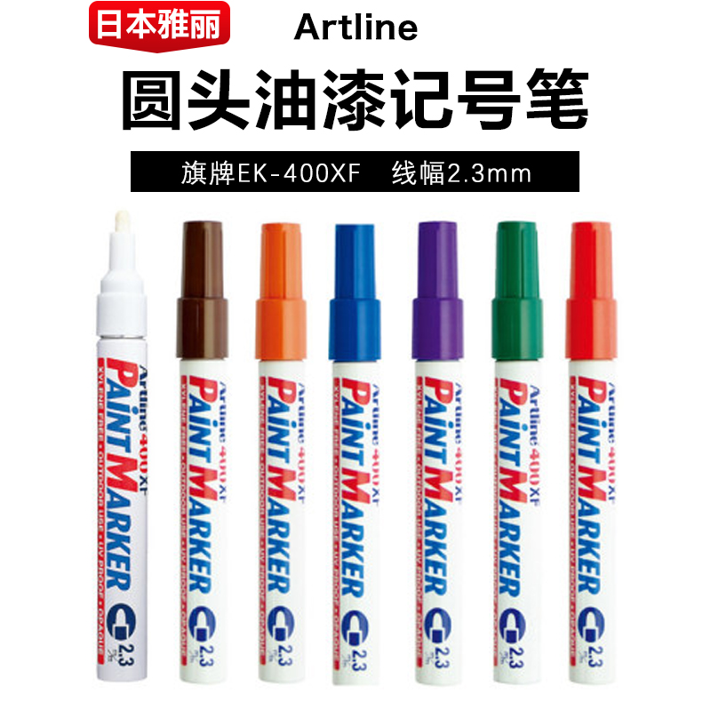 圆头2.3mm油漆笔Artline油性速干