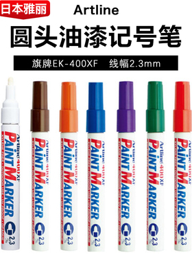 日本旗牌-雅丽Artline圆头2.3mm速干油漆笔记号笔签到笔EK-400XF