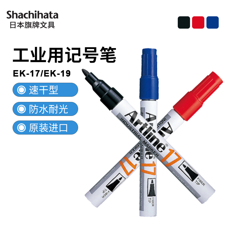 Artline旗牌EK-19工业用2-5mm方头记号笔EK-17圆头记号笔1.5mm