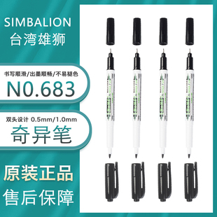 雄狮双头油性奇异笔记号笔683针管笔0.5mm手绘画画勾线笔1.0mm