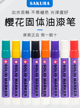 日本樱花固体油漆笔XSC油性不掉色水中写金属高温白色工业记号笔