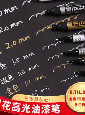 樱花油漆笔金色银色高光记号笔签名笔签到笔美术专用描金笔