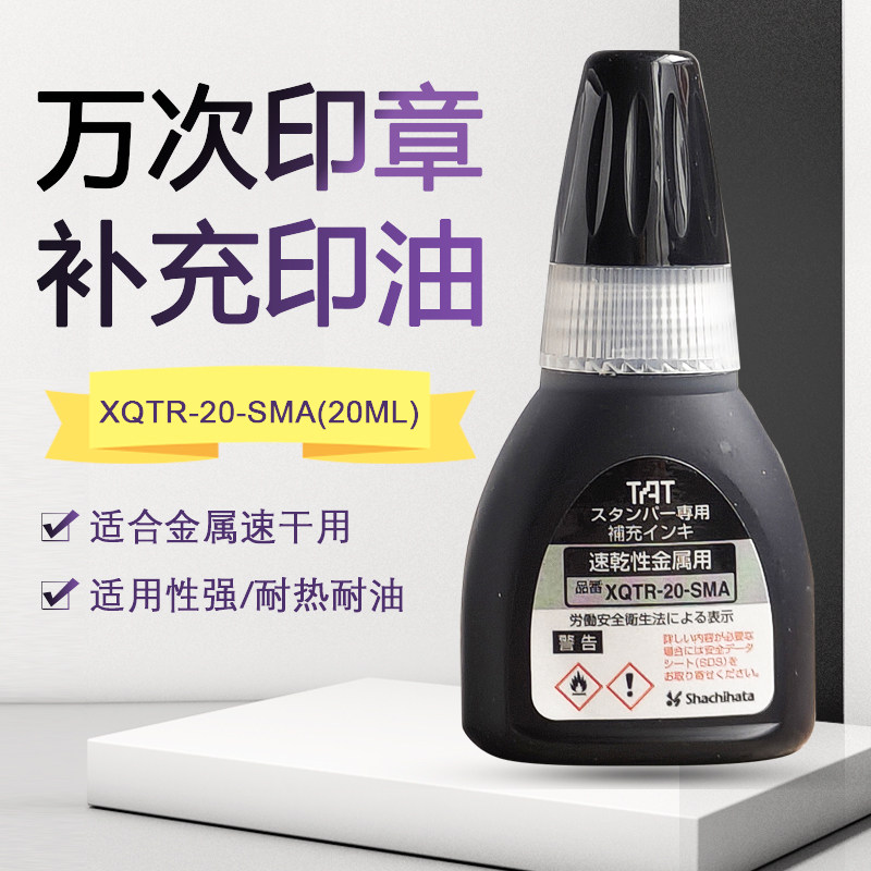 日本旗牌TAT工业用万次印章补充印油20ML金属用速干XQTR-20-SMA