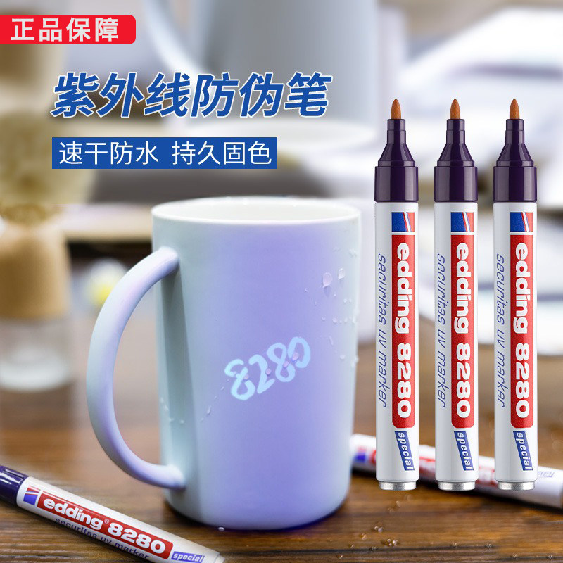德国edding艾迪8280隐形紫外线UV油性酒精不掉色防伪速干记号笔