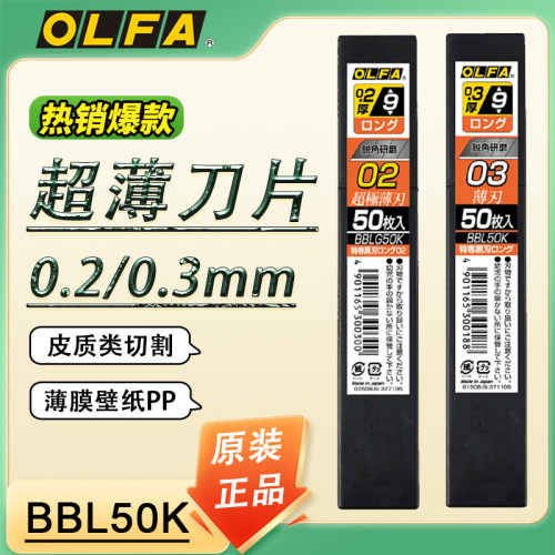 OLFA爱利华超薄锐角BBL50K小号装修加长版黑刃墙纸9MM刀片厚0.3mm