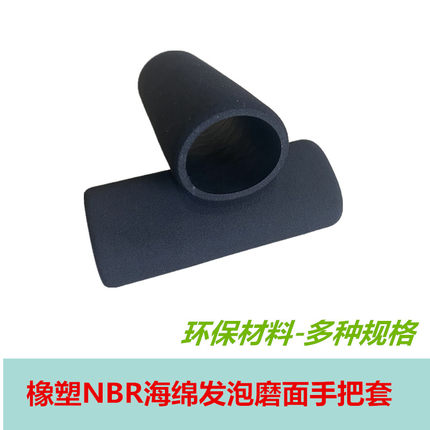 橡塑NBR高密度发泡海绵套 保温隔热防滑健身机械手把磨砂面泡沫管