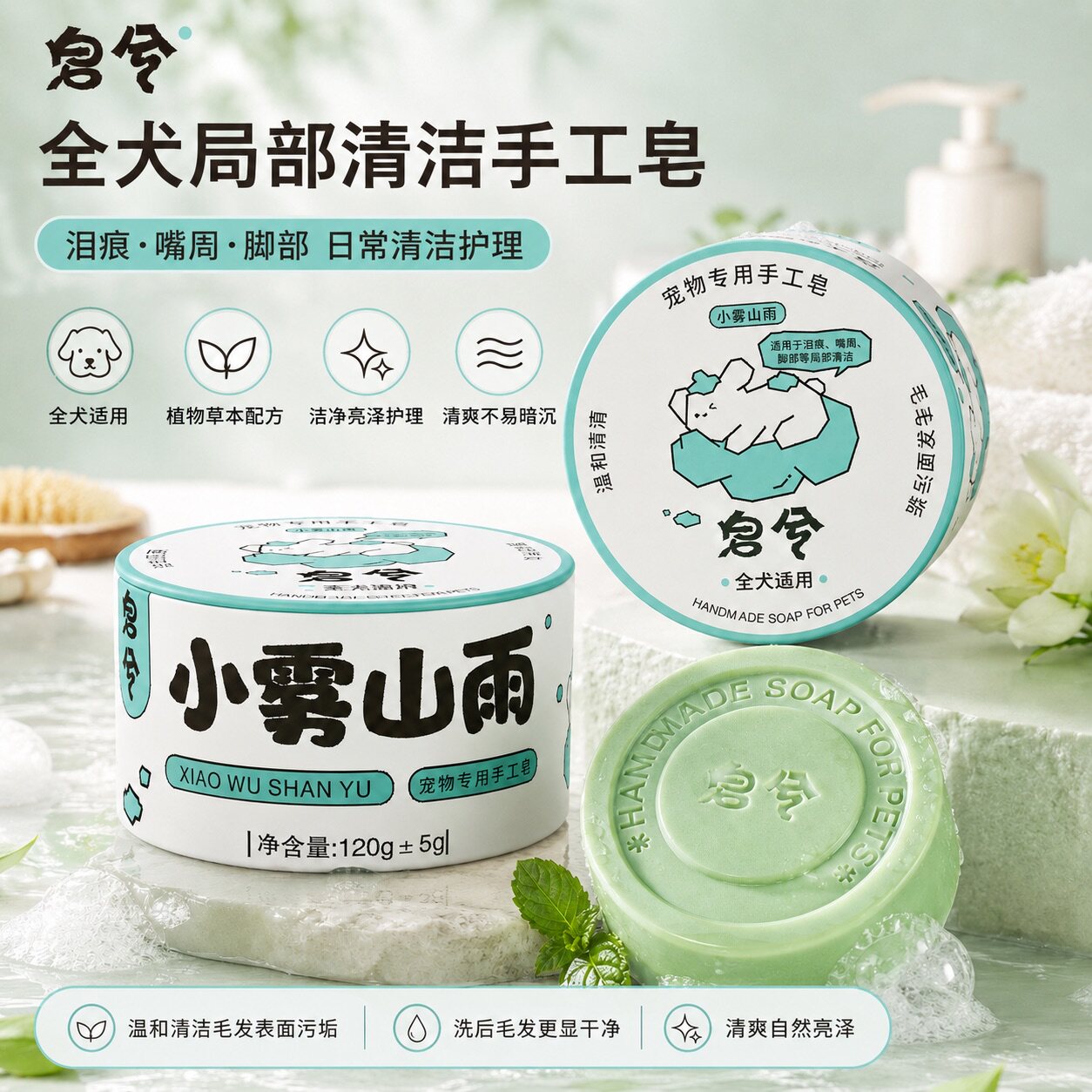 皂兮全犬通用局部清洁去黄胡红胡泪痕美白皂0添加安全可舔手工皂