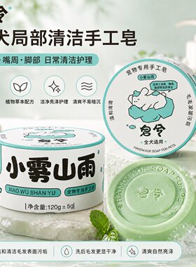 焕白毛发狗狗蓬松皂兮宠物手工皂